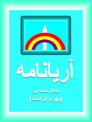 cover image of آریانامه
